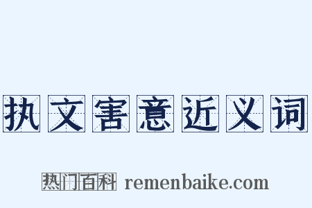 执文害意近义词是什么意思的图片